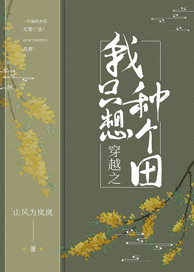 穿越之我只想种田秦鱼小说