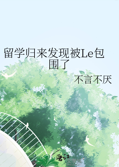 留学归来:偷了