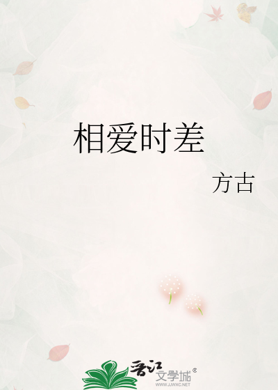 时差爱情