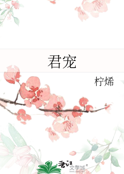 君宠难为小说完整版