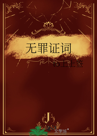 无罪的证据