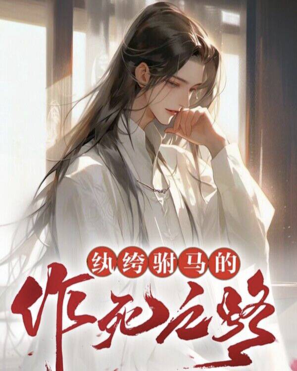 纨绔驸马的作死之路百度云