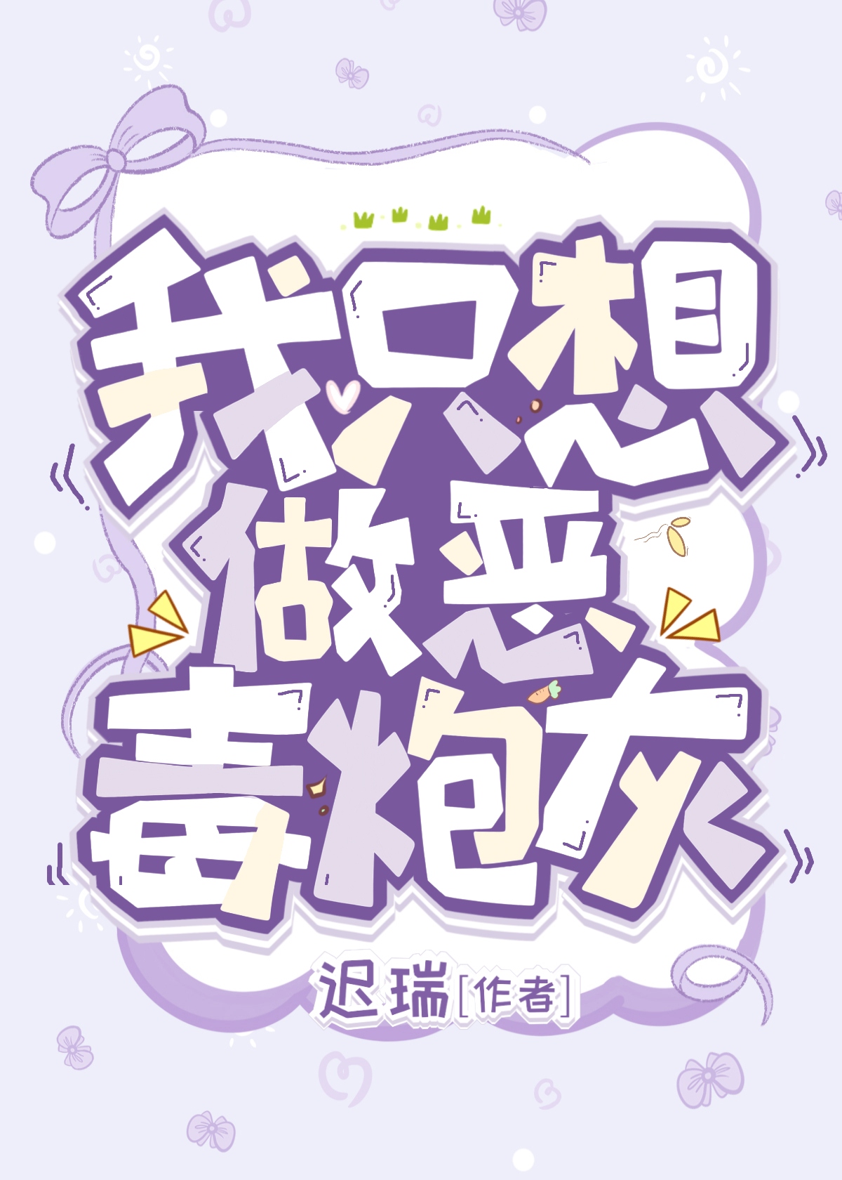 炮灰不想死(快穿)