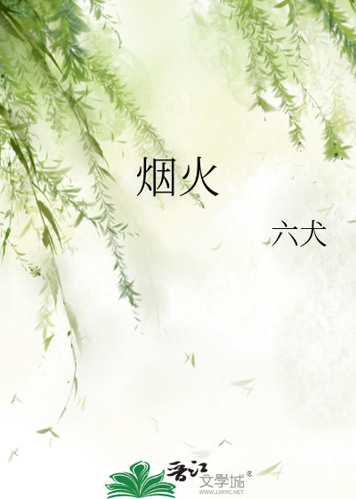 烟火吴奇隆原唱