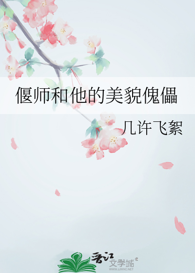 偃师和他的美貌傀儡