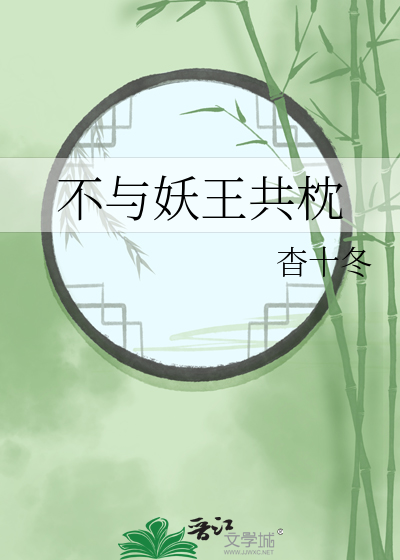 与妖同眠妖王惹不