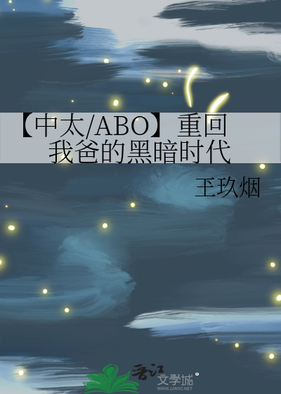 【中太/ABO】重回我爸的黑暗时代