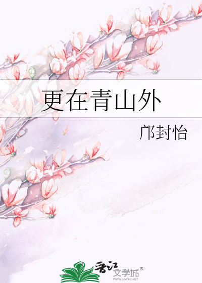 平芜尽处是青山行人更在青山外