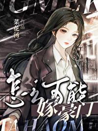 如何能嫁入豪门