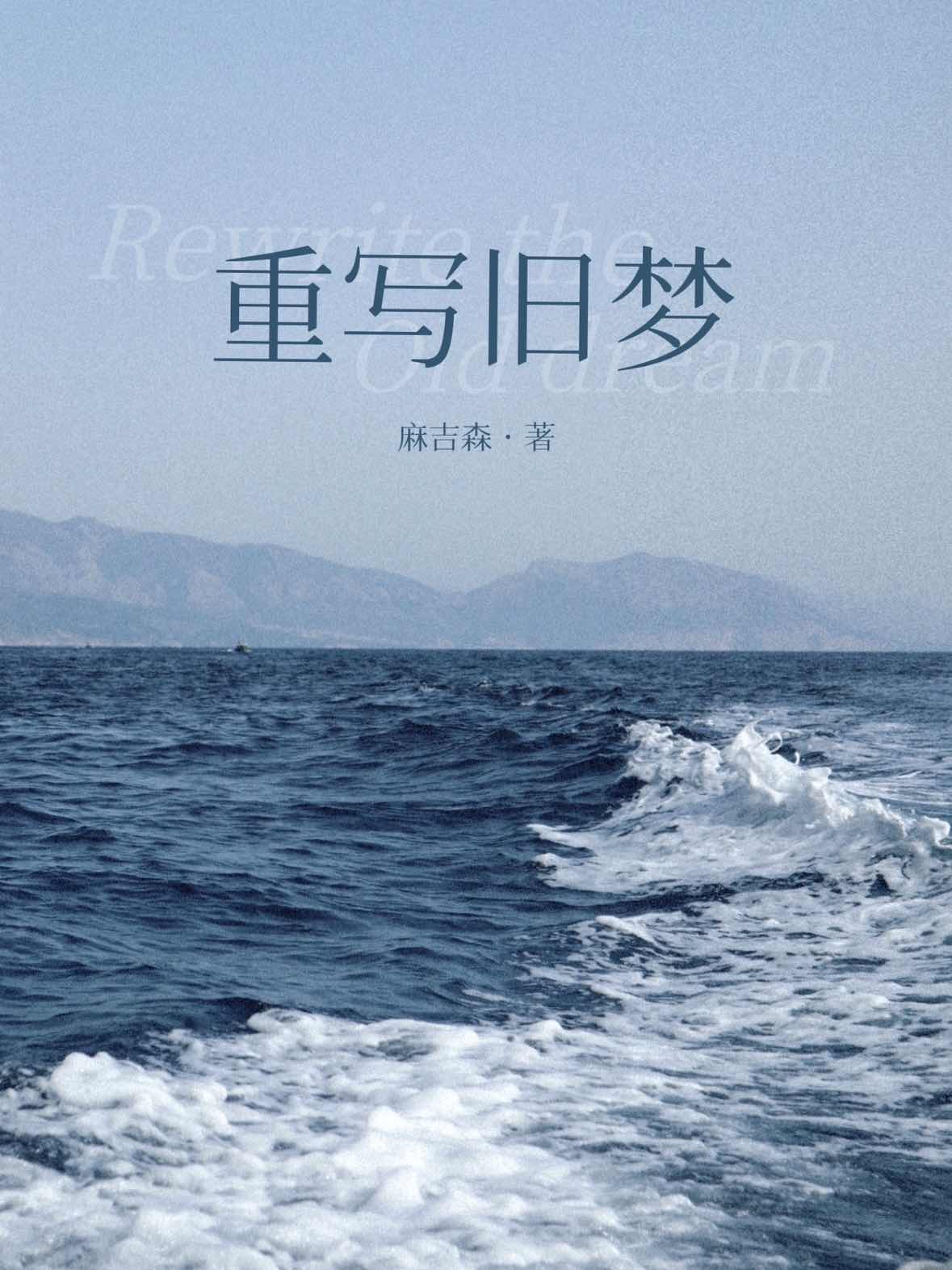 旧梦重提
