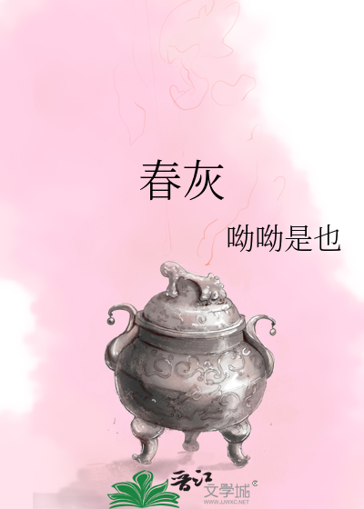 春灰的意思