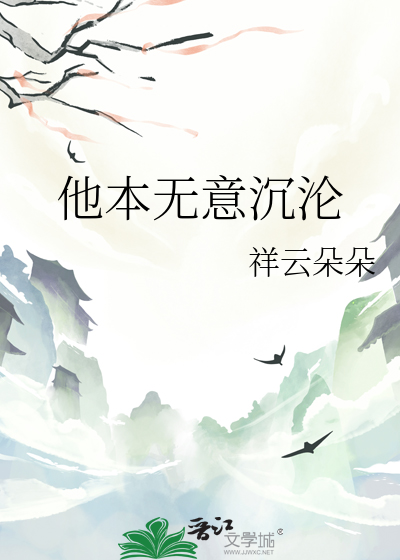 他本无意穿堂风 偏偏孤倨引山洪什么意思
