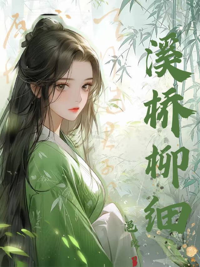 欧阳修候馆梅残溪桥柳细