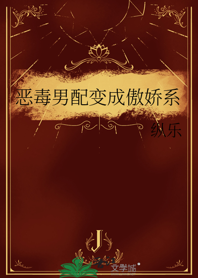 恶毒男配成了