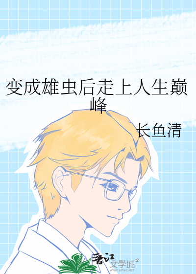穿越变成了雄虫