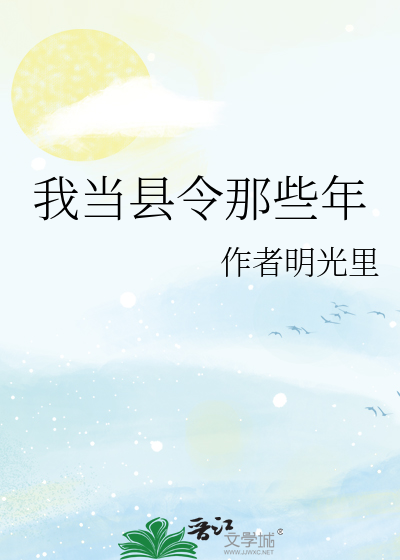 我当县令那些年 七品雪