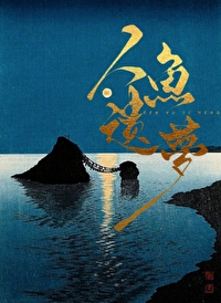 人鱼噩梦