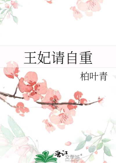 王妃请自重苏婉莹温言在一起了吗