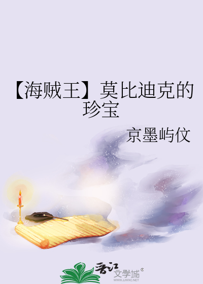 海贼王之莫比迪克号