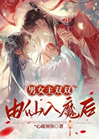 男女主都是妖的仙侠文