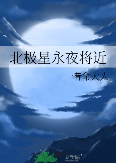 北极星永夜将近