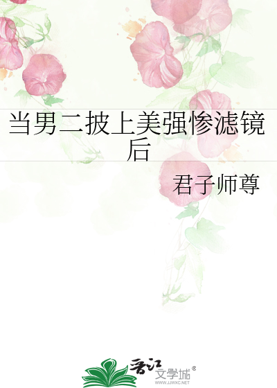 《当男二看上男一》