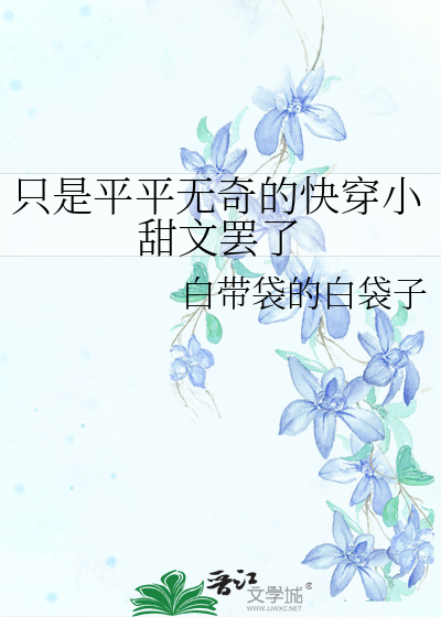 只是平平无奇的快穿小甜文罢了