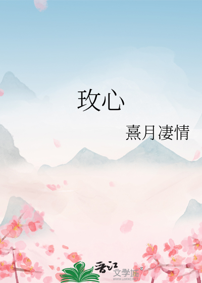 玫心之匙多少钱