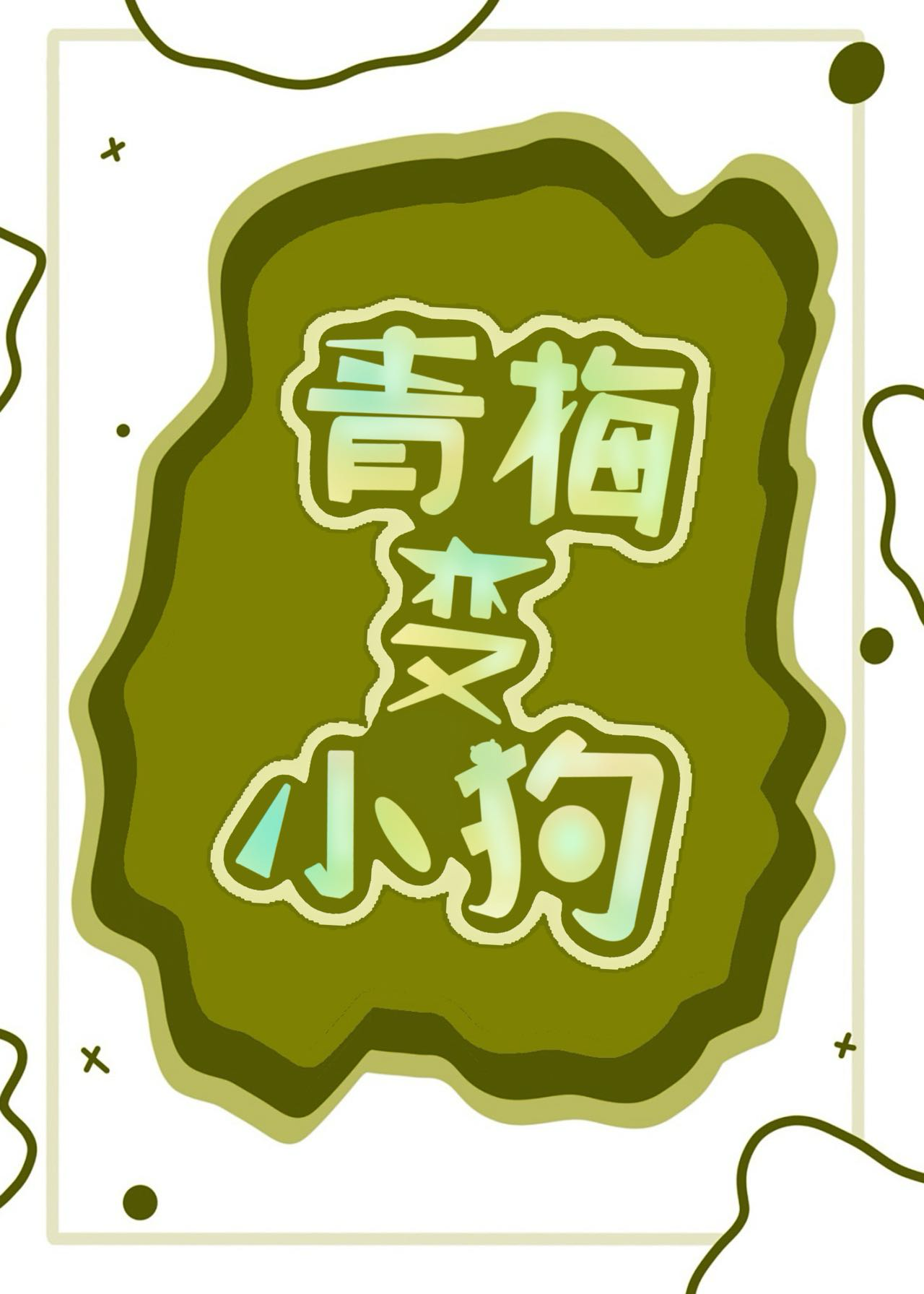 青梅竹马是小狗