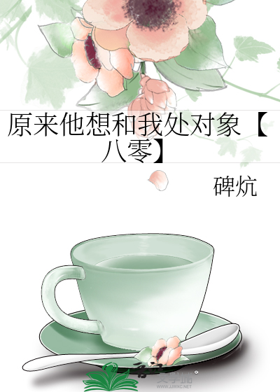原来想和我谈恋爱