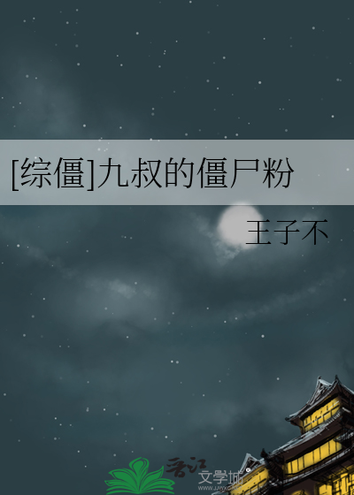九叔的三徒弟
