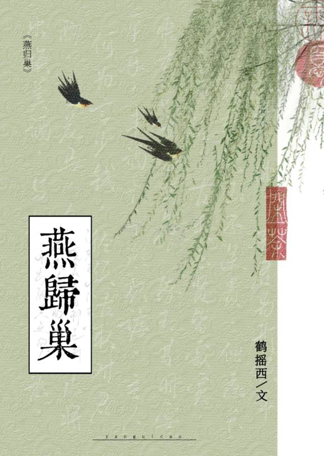 燕归巢小说全文免费阅读