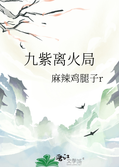 九紫离火运怎么解释