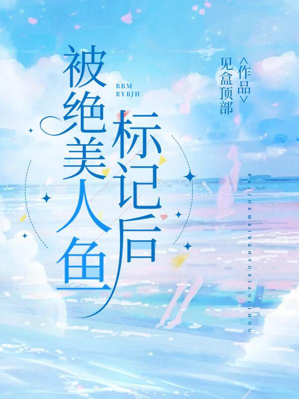 被绝美人鱼标记后免费