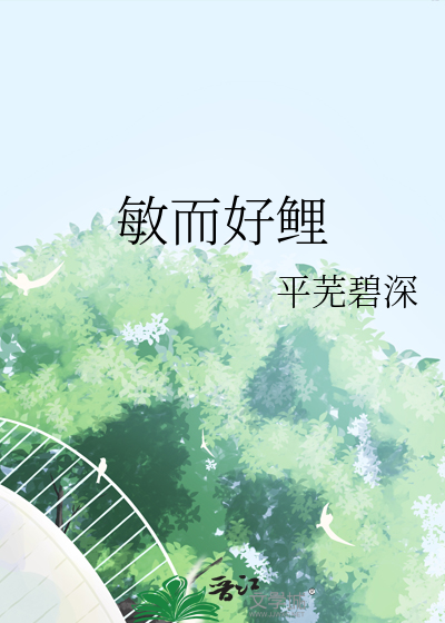 敏而好敏而好学