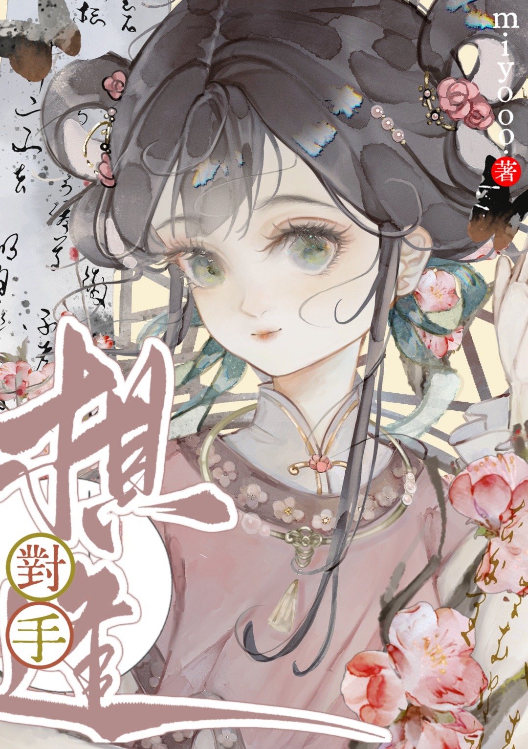 许你南珂一梦