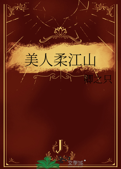 江山不及美人画