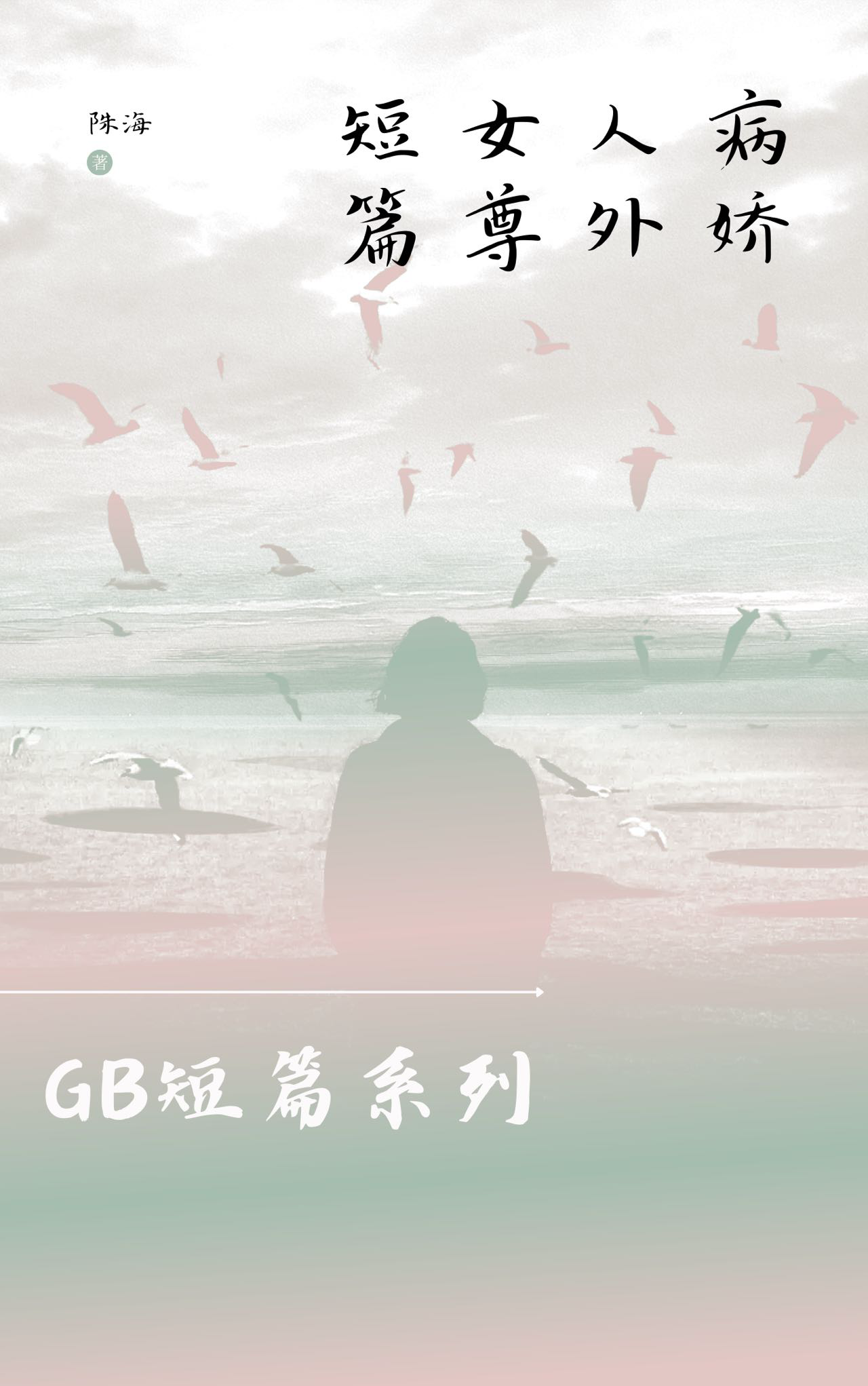 病娇短篇女尊