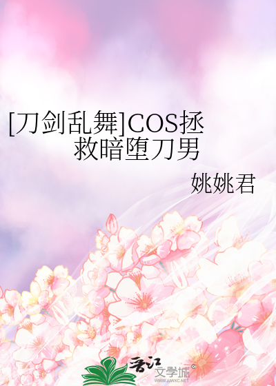 [刀剑乱舞]COS拯救暗堕刀男