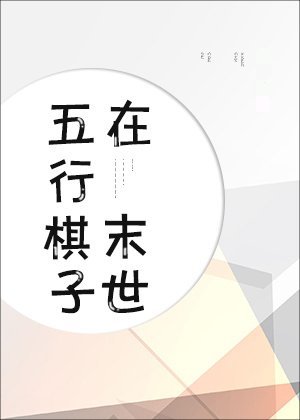 五行棋是什么