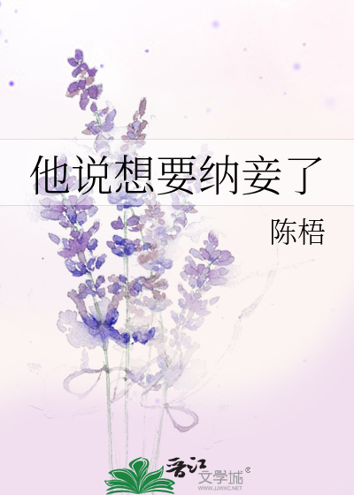 男生想要纳你为妾