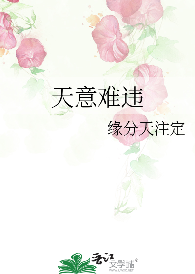 天意难违的说说
