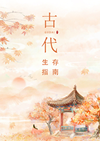 《古代生存攻略》