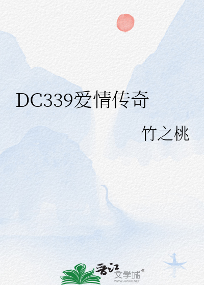 dc339传奇