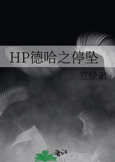 hp之德哈文