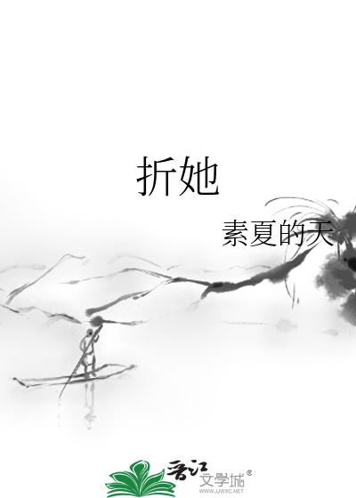 折她 缠枝葡萄免费阅读
