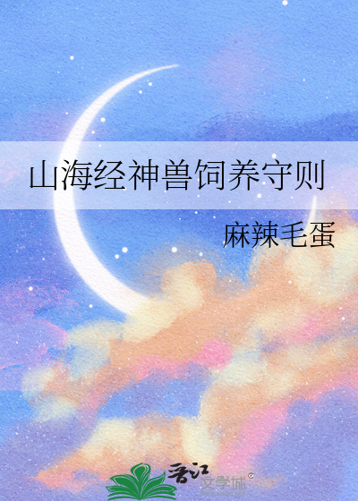 山海经神兽怎么读