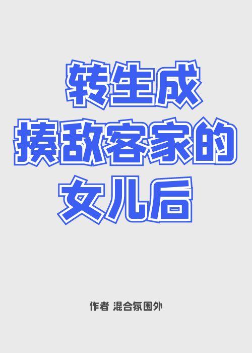 猎人之转生揍敌客砍死前男友