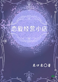 恋爱店铺漫画