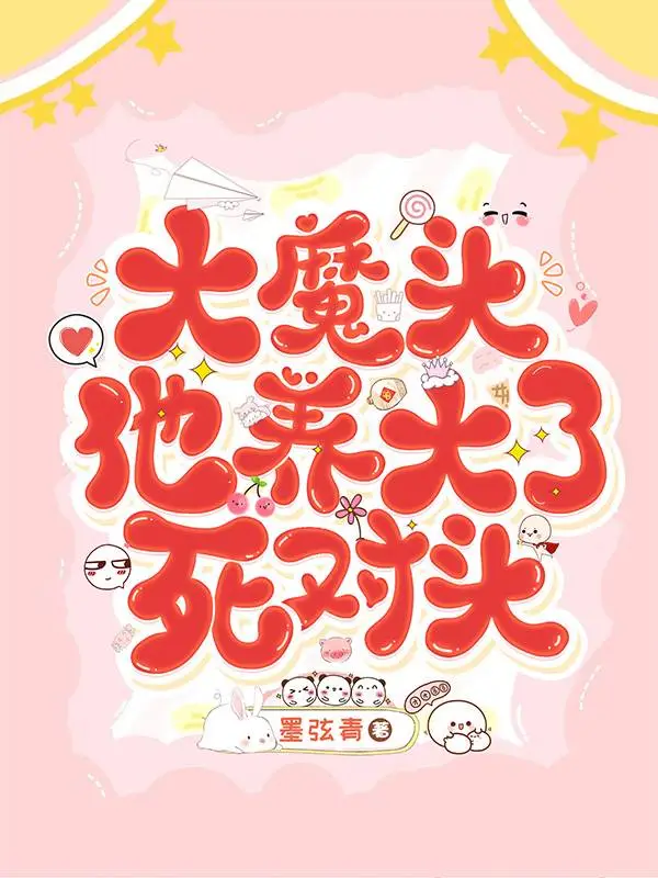 我饲养了大魔头